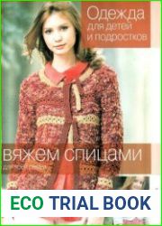 Одежда для детей и подростков. Вяжем спицами для всей семьи