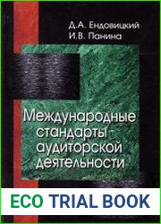 Международные стандарты аудиторской деятельности
