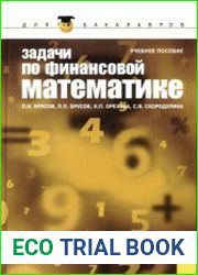 Задачи по финансовой математике