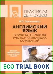 Английский язык в бухгалтерском учете и финансах компаний
