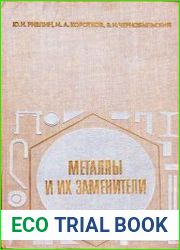Металлы и их заменители