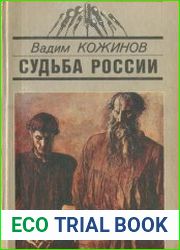 Судьба России. Вчера, сегодня, завтра
