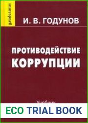 Противодействие коррупции