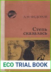 Степь сказалась