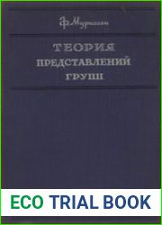 Теория представлений групп