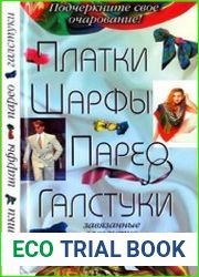 Платки, шарфы, парео, галстуки