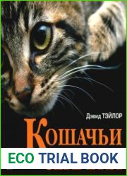 Кошачьи секреты