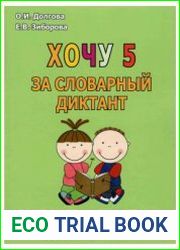 Хочу 5 за словарный диктант