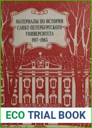 Материалы по истории Санкт-Петербургского университета. 1917-1965. Обзор архивных документов