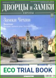 Дворцы и замки Европы. Замки Чехии