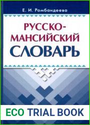 Русско-мансийский словарь