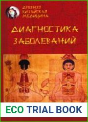 Древняя китайская медицина. Диагностика заболеваний