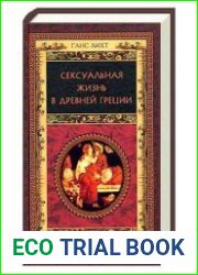 Сексуальная жизнь в Древней Греции