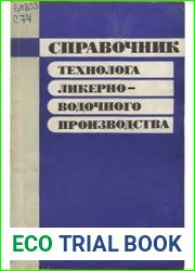 Справочник технолога ликерно-водочного производства