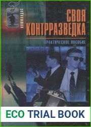 Своя контрразведка Практическое пособие