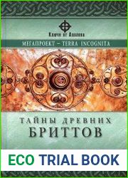 Тайны древних бриттов