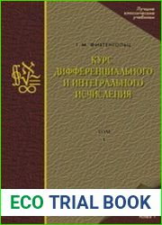 Курс дифференциального и интегрального исчисления (в 3-х томах)