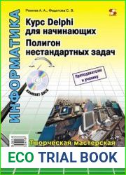 Курс Delphi для начинающих. Полигон нестандартных задач
