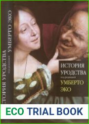 История уродства