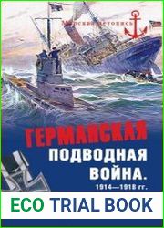 Германская подводная война 1914-1918 гг.