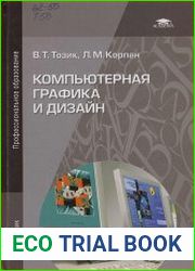 Компьютерная графика и дизайн