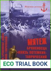 Мятеж броненосца. Князь Потемкин-Таврический. Правда и вымысел