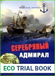 Серебряный адмирал
