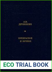 Прекрасное и вечное
