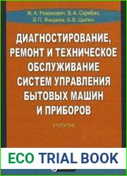 Диагностирование, ремонт и техническое обслуживание систем управления бытовых машин и приборов