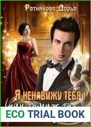 Я ненавижу тебя! (или замуж за чудовище)