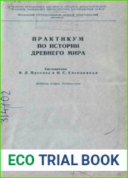 Практикум по истории древнего мира