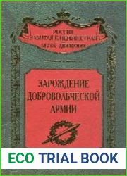 Зарождение добровольческой армии