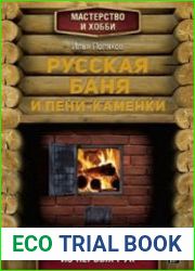 Русская баня и печи-каменки