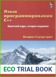 Язык программирования C++. Краткий курс