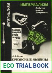 Кризисные явления в медицине капиталистических стран
