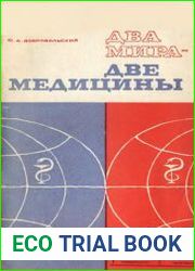 Два мира - две медицины