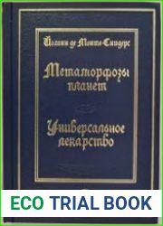Метаморфозы планет. Об универсальном лекарстве