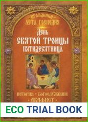 День Святой Троицы. Пятидесятница