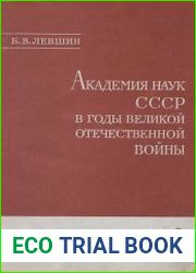 Академия наук СССР в годы Великой Отечественной войны