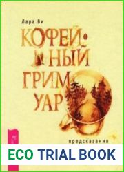 Кофейный гримуар предсказания на дне чашки