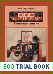 История телемедицины. Стоя на плечах гигантов (1850-1979)