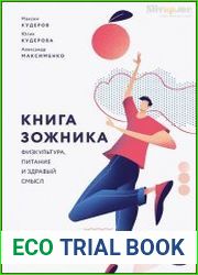 Книга зожника. Физкультура, питание и здравый смысл