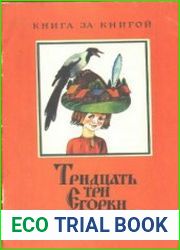 Тридцать три Егорки. Русские народные скороговорки
