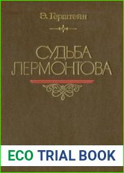 Судьба Лермонтова