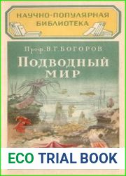 Подводный мир (жизнь в море)
