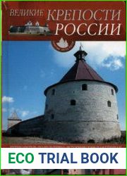 Великие крепости России