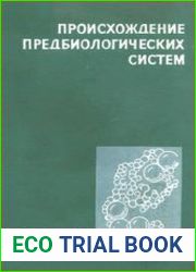 Происхождение предбиологических систем