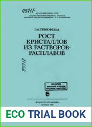 Рост кристаллов из растворов-расплавов