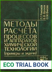 Методы расчета процессов и аппаратов химической технологии (примеры и задачи)