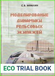 Моделирование динамики рельсовых экипажей